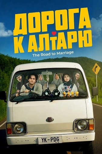 Дорога к алтарю (2025)