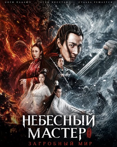 Небесный мастер: Загробный мир (Спаситель мира) (2025)
