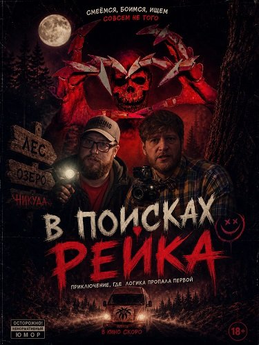 В поисках Рейка (2025)