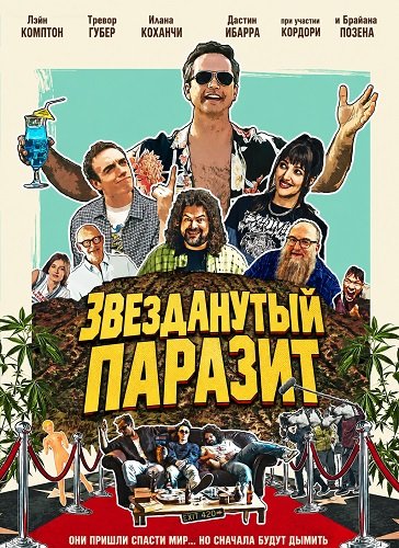 Звезданутый паразит (2025)