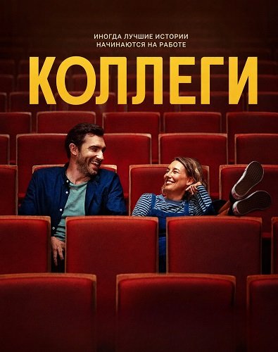 Фильм Коллеги (2025)