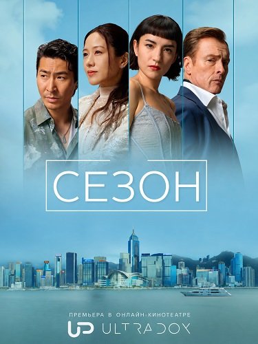 Фильм Сезон (1 сезон)