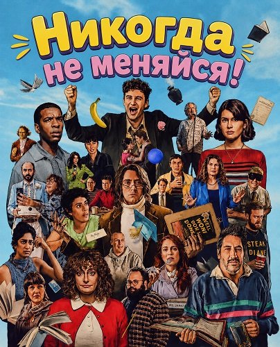 Никогда не меняйся! (2026)