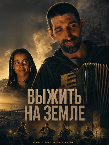 Выжить на Земле (2025)