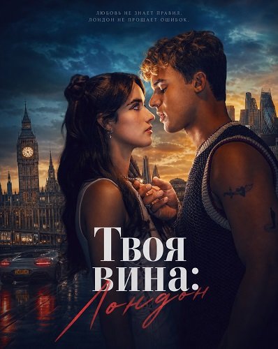 Твоя вина: Лондон (2026)