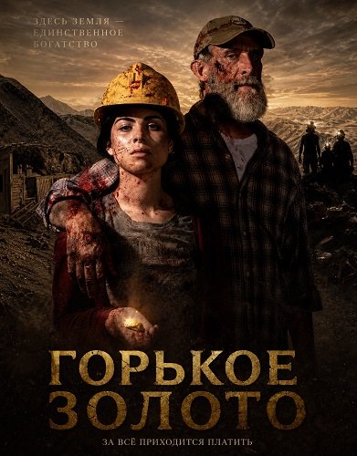 Горькое золото (2024)