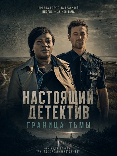 Настоящий детектив: Граница тьмы (2024)