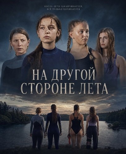 На другой стороне лета (2025)
