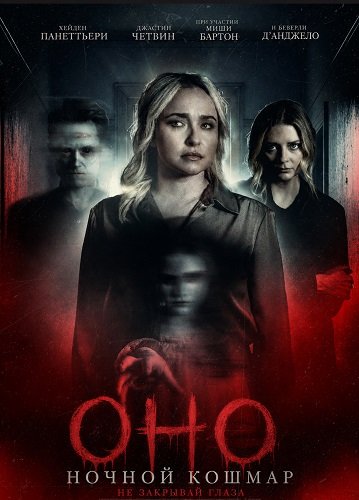Оно. Ночной кошмар (2026)