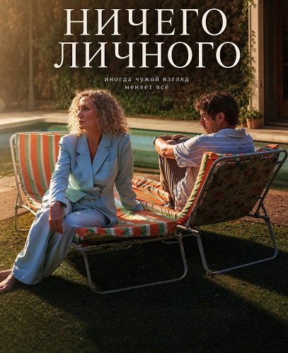 Ничего личного (2025)