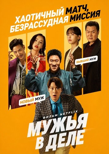 Мужья в деле (2026)