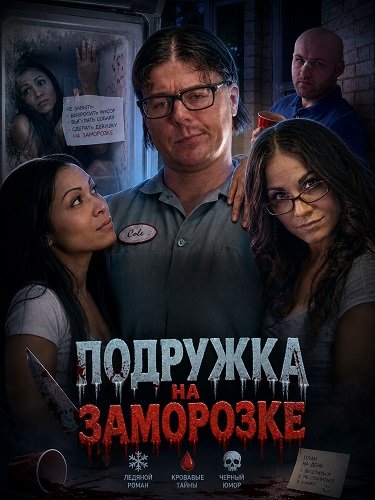 Подружка на заморозке (2025)