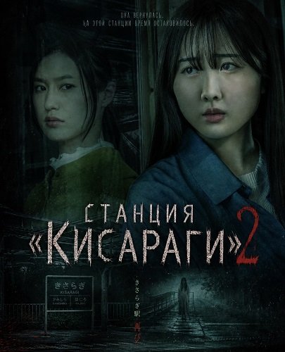 Станция «Кисараги» 2 (2025)