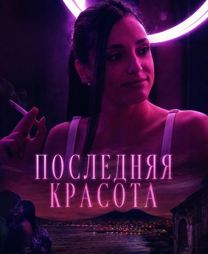 Последняя красота (2025)