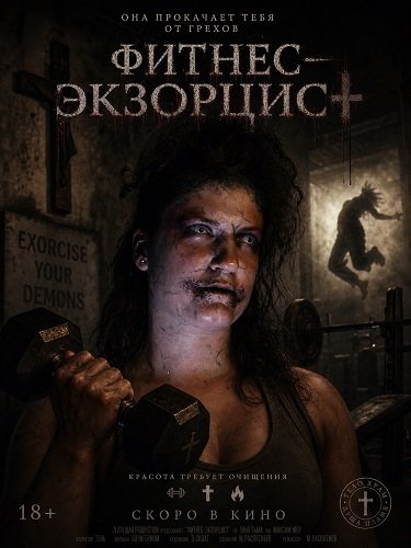 Фитнес‑экзорцист (2025)