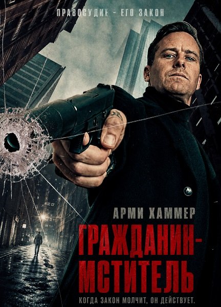 Гражданин-мститель (2026)
