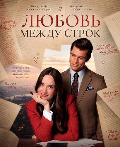 Любовь между строк (2026)