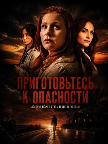 Приготовьтесь к опасности (2025)