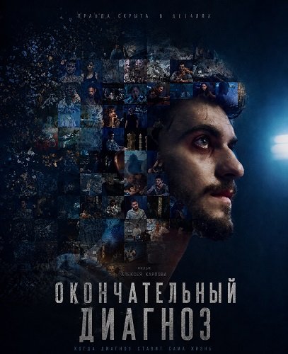 Окончательный диагноз (2025)