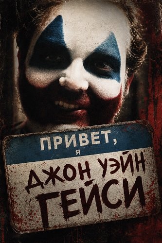 Привет, я Джон Уэйн Гейси (2025)