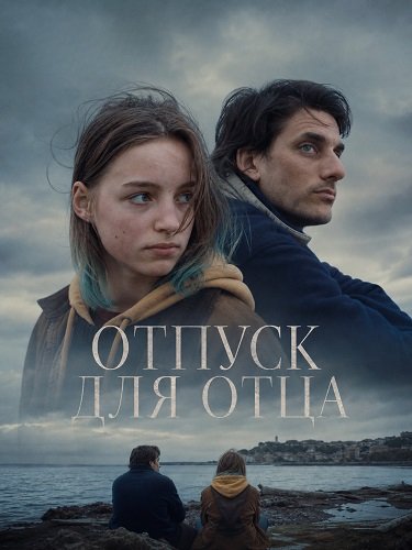 Отпуск для отца (2025)
