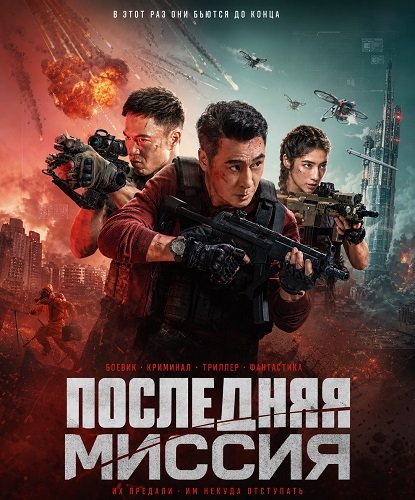 Последняя миссия (2025)