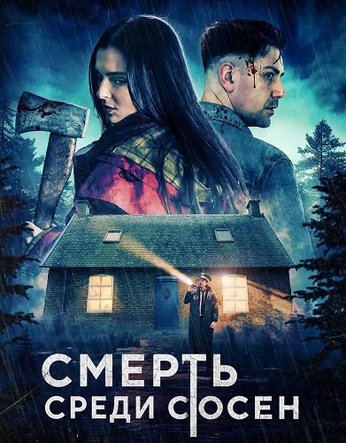 Смерть среди сосен (2025)