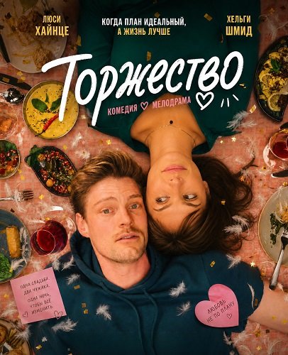 Фильм Торжество (2025)