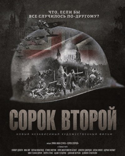 Фильм Сорок второй (2025)