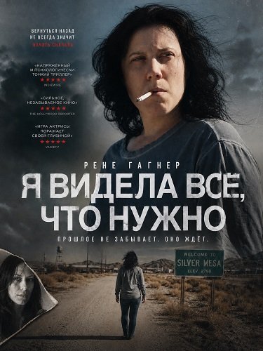 Я видела всё, что нужно (2025)