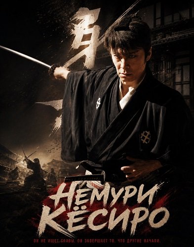 Немури Кёсиро (2026)