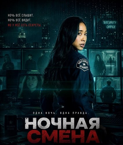 Фильм Ночная смена (2026)