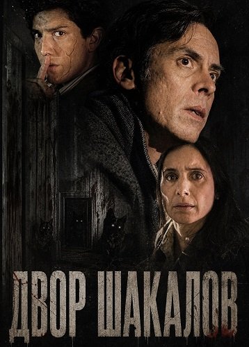 Двор шакалов (2024)
