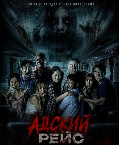 Фильм Адский рейс (2024)