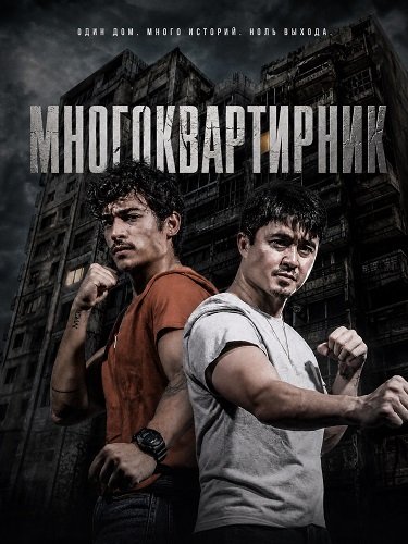 Многоквартирник (2026)