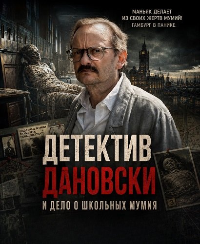 Детектив Дановски и дело о школьных мумиях  (2025)