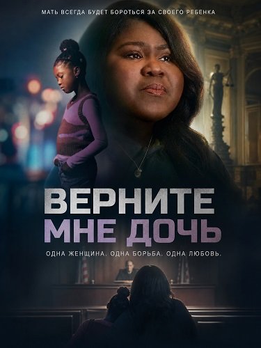 Верните мне дочь (2025)
