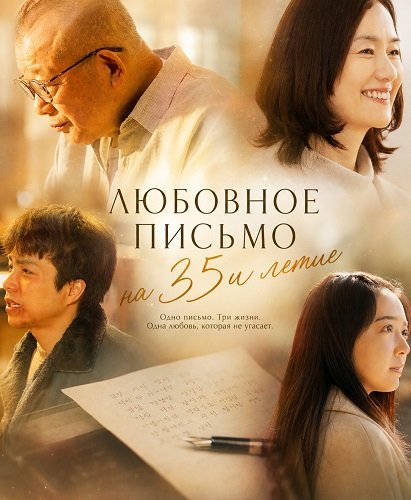 Любовное письмо на 35и летие (2025)