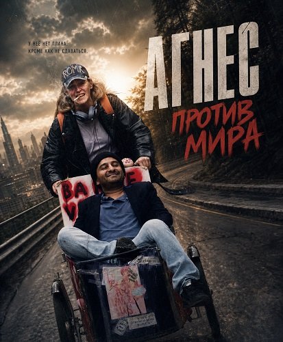 Агнес против мира (2026)