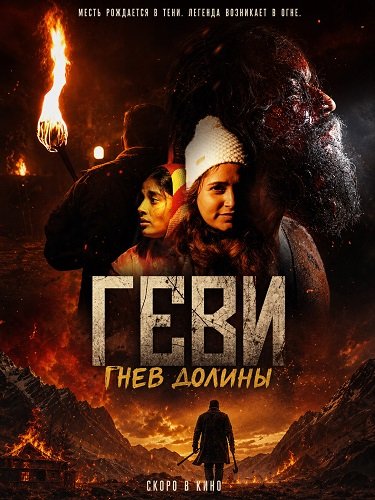Геви: Гнев долины (2025)