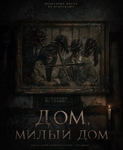 Дом, милый дом (2026)