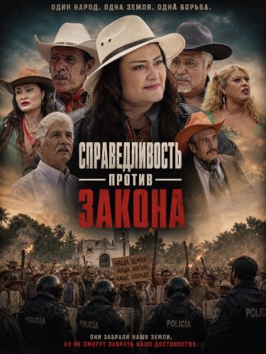 Справедливость против закона (2025)
