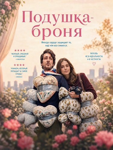Подушка-броня (2026)