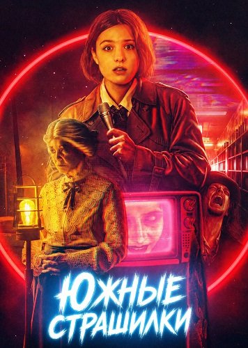Южные страшилки (2026)
