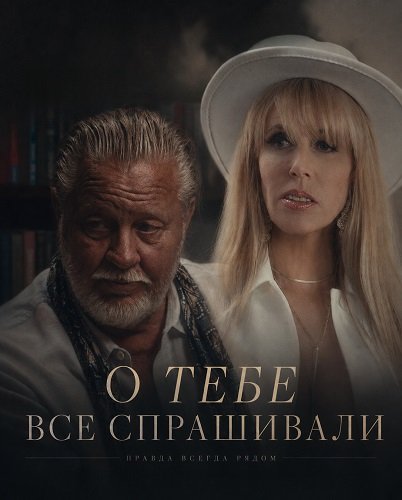 О тебе все спрашивали (2025)