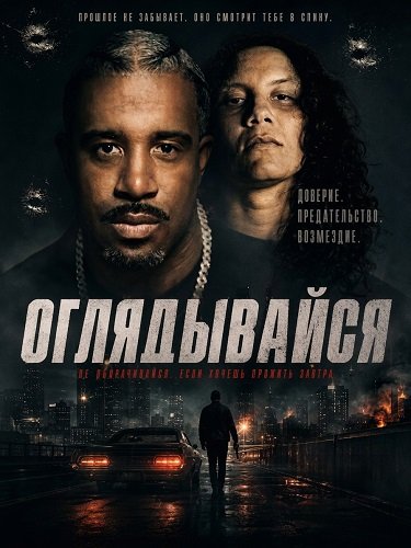 Оглядывайся (2026)