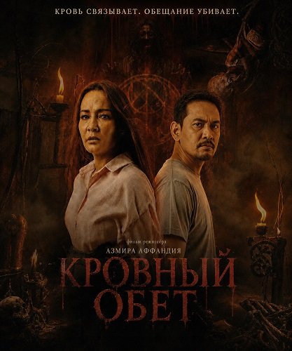 Кровный обет (2025)