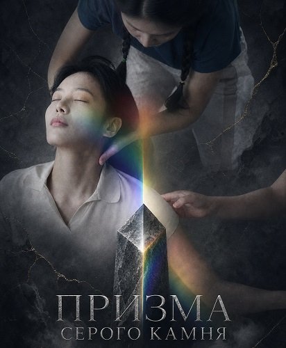 Призма серого камня (2025)