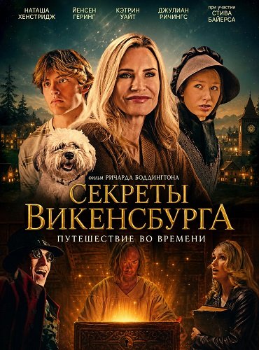 Секреты Викенсбурга (2026)