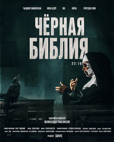 Чёрная Библия (2026)